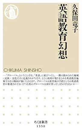 Amazon Co Jp 英語教育幻想 ちくま新書 Ebook 久保田竜子 本