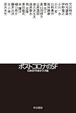 ポストコロナのSF (ハヤカワ文庫 JA ニ 3-6)