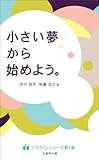 小さい夢から始めよう。 by さんどらまんでら