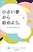 小さい夢から始めよう。 小さい夢から始めよう。