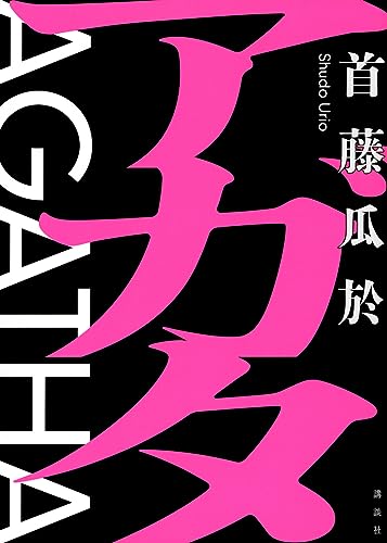 首藤瓜於:アガタ