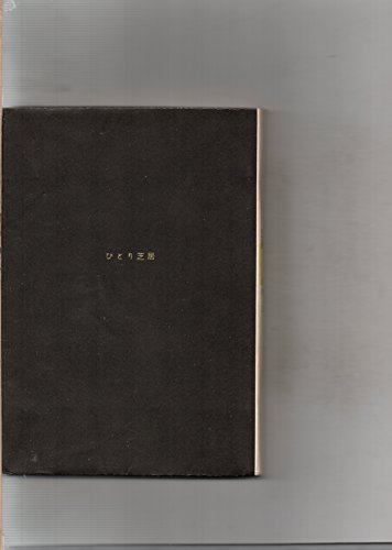 ひとり芝居 (1960年)