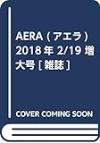 AERA (アエラ) 2018年 2/19 増大号【表紙:羽生結弦】[雑誌]