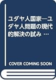ユダヤ人国家: ユダヤ人問題の現代的解決の試み (叢書・ウニベルシタス 330)