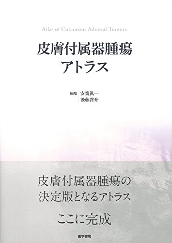 皮膚付属器腫瘍アトラス