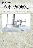 ウオッカの歴史 (「食」の図書館)