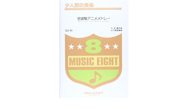 宮崎駿アニメメドレー Qqー49 Small Band 少人数吹奏楽 編曲 山下国俊 本 通販 Amazon