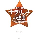 サラリッチの法則―「年収1000万円超の会社員」になる7つのルール
