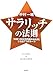 サラリッチの法則 サラリッチの法則