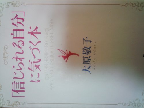 楽天 無料電子書籍 「信じられる自分」に気づく本 (幻冬舎文庫) バイ