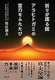 祈りが護る國 アラヒトガミの霊力をふたたび