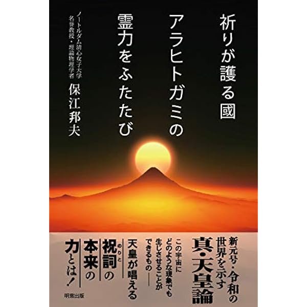 祈りが護る國 アラヒトガミの霊力をふたたび 保江邦夫 本 通販 Amazon
