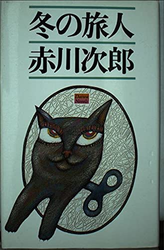 冬の旅人 (大和ノヴェルス)