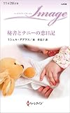 秘書とナニーの恋日記 (ハーレクイン・イマージュ)