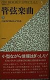管弦楽曲 下 (ON BOOKS SPECIAL 名曲ガイド・シリーズ 5)