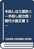 木枯しは三度吹く (時代小説文庫 5-8)