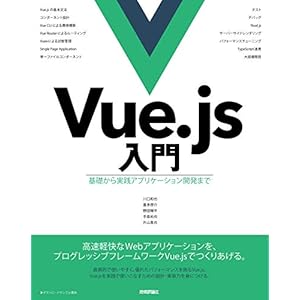 Vue.js入門 基礎から実践アプリケーション開発まで Vue.js入門 基礎から実践アプリケーション開発まで