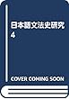 日本語文法史研究 4