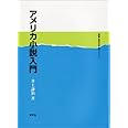 アメリカ小説入門 (英語・英米文学入門シリーズ)