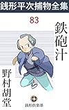 鉄砲汁: 銭形平次捕物全集第83話 (銭形倶楽部)