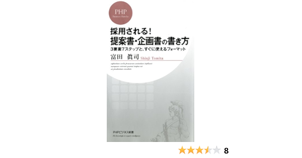 採用される 提案書 企画書の書き方 Phpビジネス新書 富田 眞司 実践経営 リーダーシップ Kindleストア Amazon