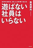遊ばない社員はいらない