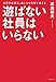 遊ばない社員はいらない 遊ばない社員はいらない