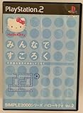 SIMPLE2000シリーズ ハローキティ Vol.2 みんなですごろく ~不思議な世界の仲良しすごろく~