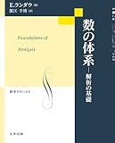 数の体系 解析の基礎 (数学クラシックス)