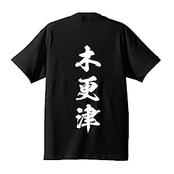 木更津 オリジナル Tシャツ 書道家が書く プリント Tシャツ 【 千葉 】 Tシャツ:七.黒T x 白縦文字(背面) サイズ:M