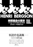 時間観念の歴史――コレージュ・ド・フランス講義 1902-1903年度