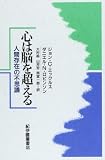 心は脳を超える: 人間存在の不思議