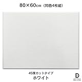 硬質吸音フェルトボード フェルメノン　45度カットタイプ 80×60cm（4枚組） (ホワイト)