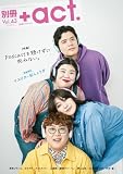 別冊＋act. vol.43 (ワニムックシリーズ)