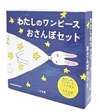 わたしのワンピ-ス おさんぽセット