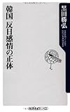 韓国 反日感情の正体 (角川oneテーマ21) by ohsui