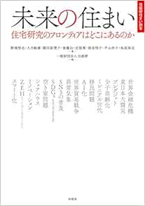 未来の住まい 住宅研究のフロンティアはどこにあるのか 住総研住まい読本 野城 智也 大月 敏雄 園田 眞理子 後藤 治 岩前 篤 岡部 明子 平山 洋介 祐成 保志 本 通販 Amazon