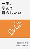 2018年3月号★「一生、学んで暮らしたい」まとめ読み: 月刊「一生、学んで暮らしたい」 (マキコミブックス)
