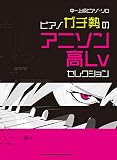 中~上級ピアノ・ソロ ピアノガチ勢のアニソン高Lvセレクション