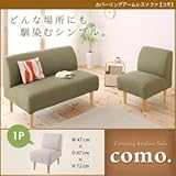 カバーリングアームレスソファ como. コモ 1P モスグリーン