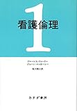 看護倫理 1【新装版】