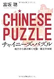 チャイニーズ・パズル―地方から読み解く中国・習近平体制 by allblue300