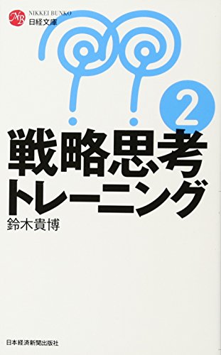 戦略思考トレーニング2 (日経文庫) 戦略思考トレーニング2 (日経文庫)