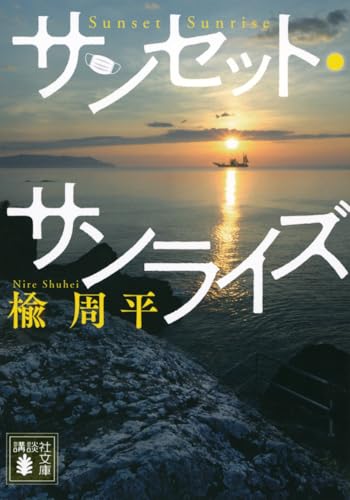 楡周平:サンセット・サンライズ (講談社文庫)