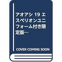 アオアシ 19 エスペリオンユニフォーム付き限定版 (特品)