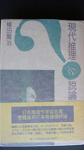 権田萬治:現代推理小説論 (1985年)