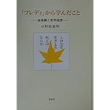 フレディから学んだこと: 音楽劇と哲学随想