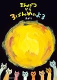 まんげつから３ばんめのよる