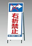【395-80】右折禁止