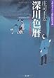 深川色暦―岡っ引き源捕物控〈11〉 (光文社時代小説文庫)
